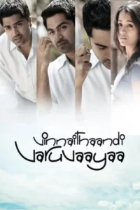 Vinnaithaandi Varuvaayaa Movie Poster